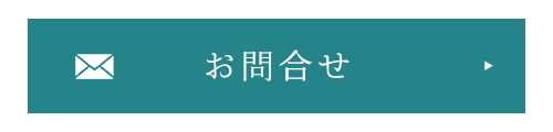 お問合せ
