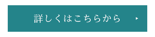 詳しくはこちらから