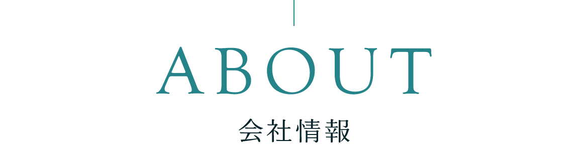 会社情報