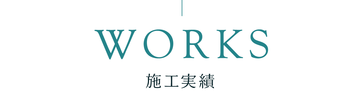 施工実績