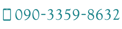 TEL:	090-3359-8632