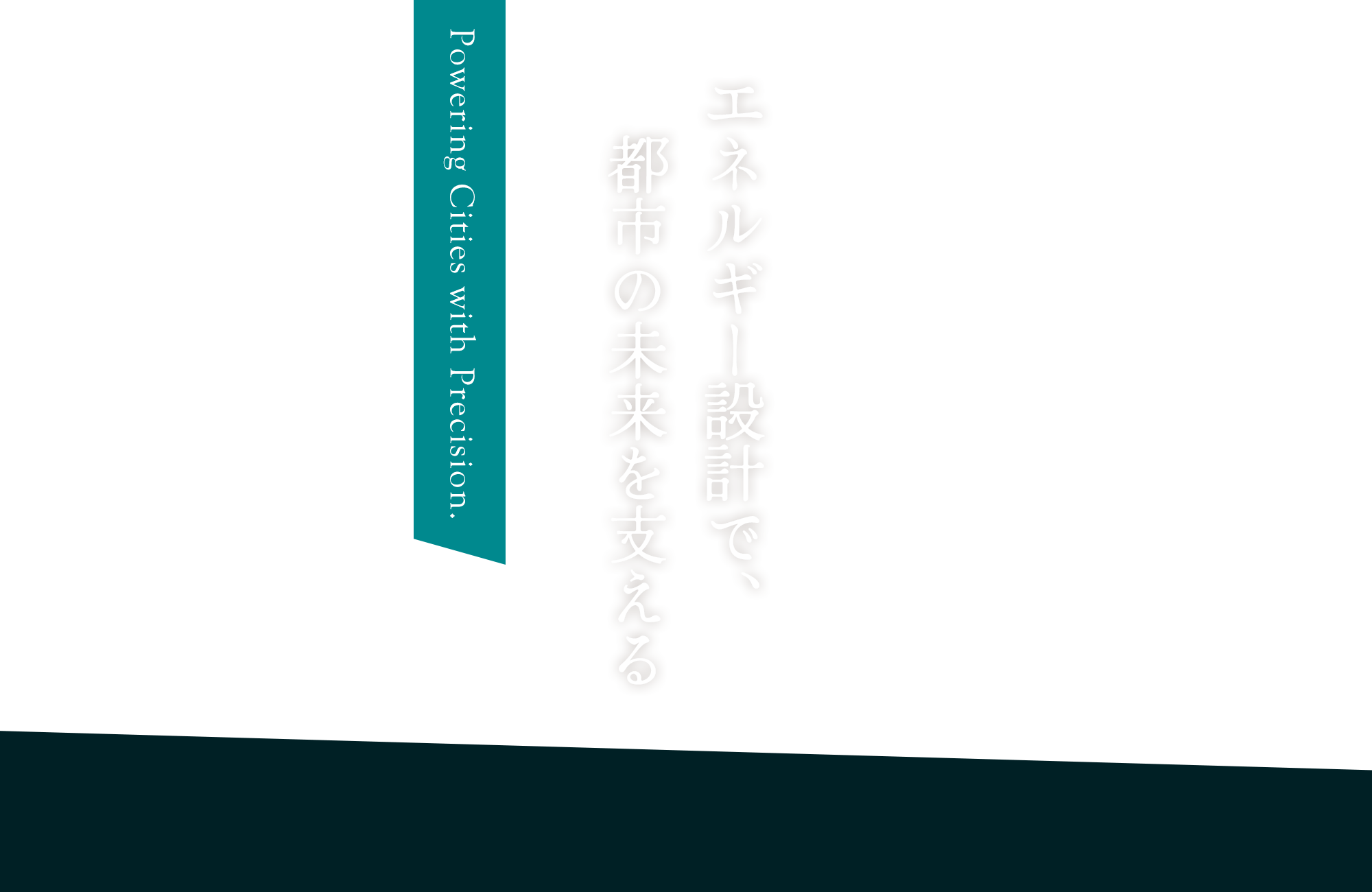 エネルギー設計で、都市の未来を支える